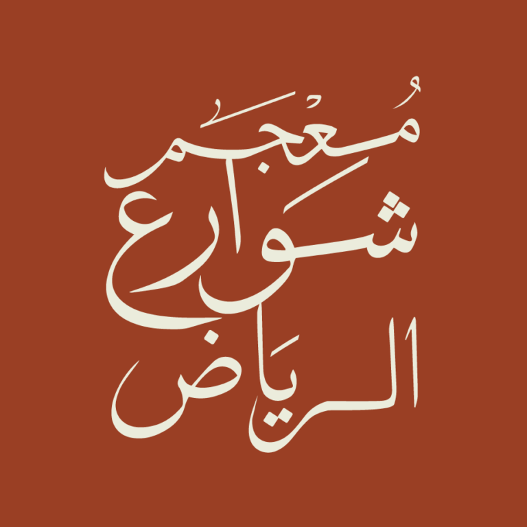 معجم شوارع الرياض