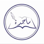 ساجده الصبي