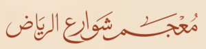 معجم شوارع الرياض